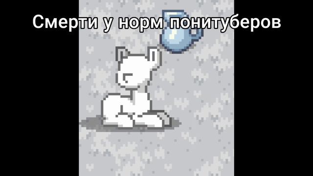 норм смерти и мои... [пони таун] смотреть онлайн