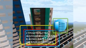 СТРОИТЕЛЬСТВО МОЛОДЁЖНОГО КЛУБА В MINECRAFT 1.7.10 | №20