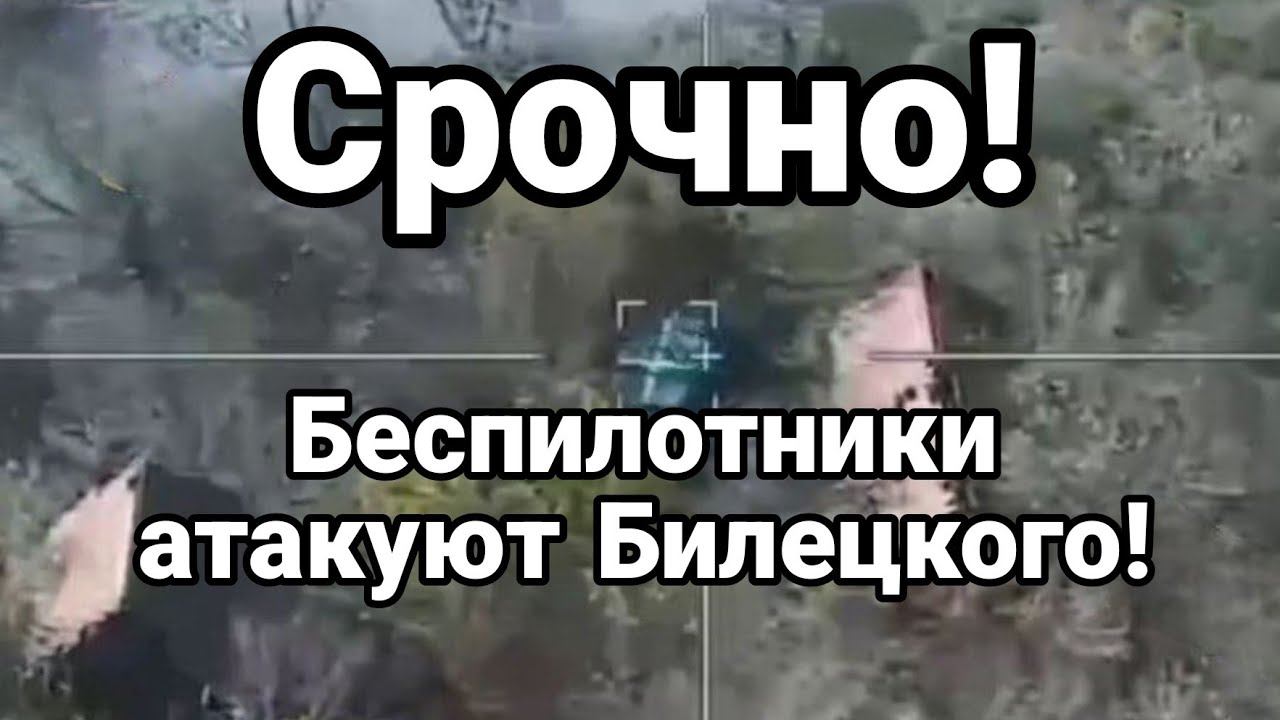 БЕСПИЛ0ТНИКИ АТАКУЮТ БИЛЕЦК0Г0! Новые ДРОНЫ И ТАКТИКА