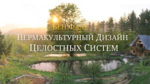 Пермакультурный дизайн целостных систем!