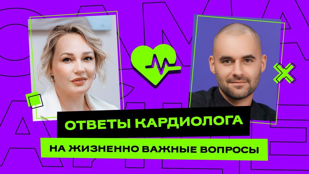Ответы кардиолога на жизненно важные вопросы