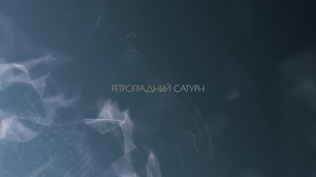 Разворот Сатурна с 23 октября 2022. Директный Сатурн до 17 июня 2023 смотреть онлайн