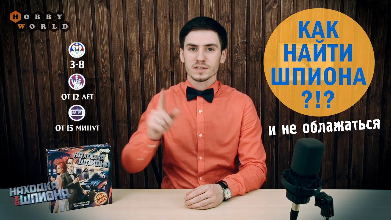 Настольная игра «Находка для шпиона» — видеоправила игры. (SpyFall) смотреть онлайн