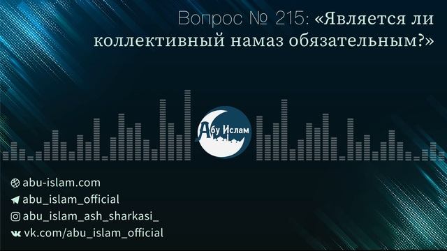 Является ли коллективный намаз обязательным? — Абу Ислам аш-Шаркаси