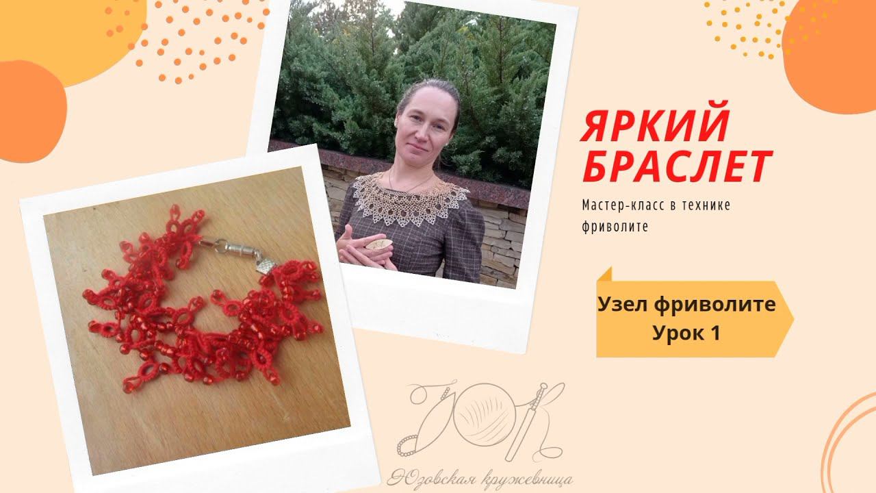 Узел фриволите. Урок 1