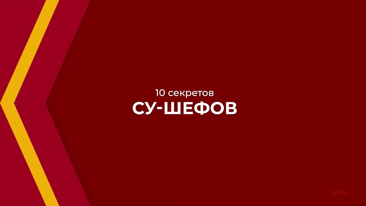 Онлайн курс обучения «Су-шеф (Повар 5-го разряда)» - 10 секретов су-шефов смотреть онлайн