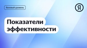 Показатели эффективности I Курс Яндекс про Директ 2.0 базовый