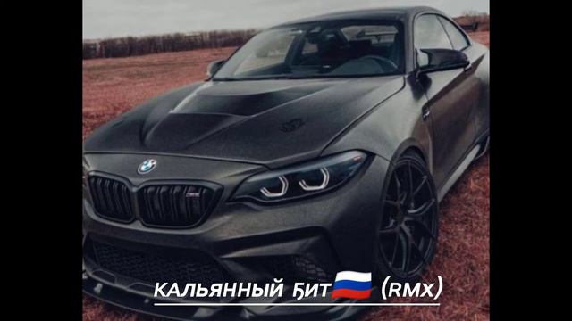 ᴋᴀльяʜʜый ҕит🇷🇺 (ʀᴍx ҕит) // песня для тех кто любит кайфовать под биты и ремиксы смотреть онлайн