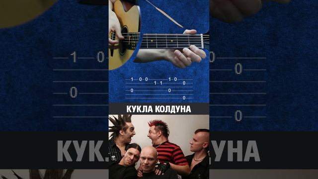 Король и Шут – Кукла колдуна | Простые табы для гитары смотреть онлайн