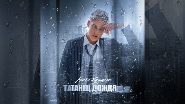 Артём Хрущалин .Танец Дождя. ( И. Матета - Я.Трусов) смотреть онлайн