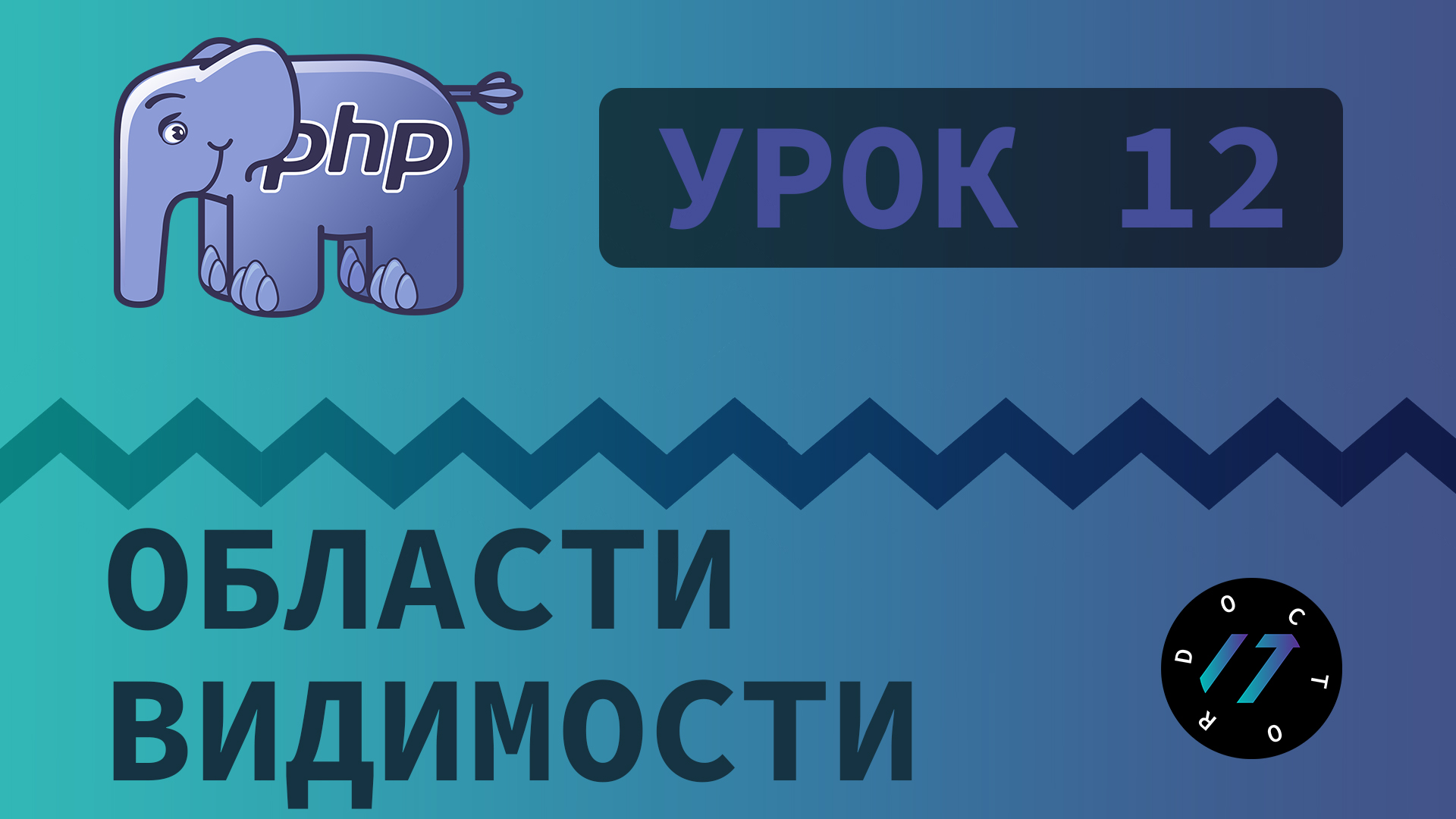 #12 Уроки PHP - Учим язык PHP, Области видимости переменных класса смотреть онлайн