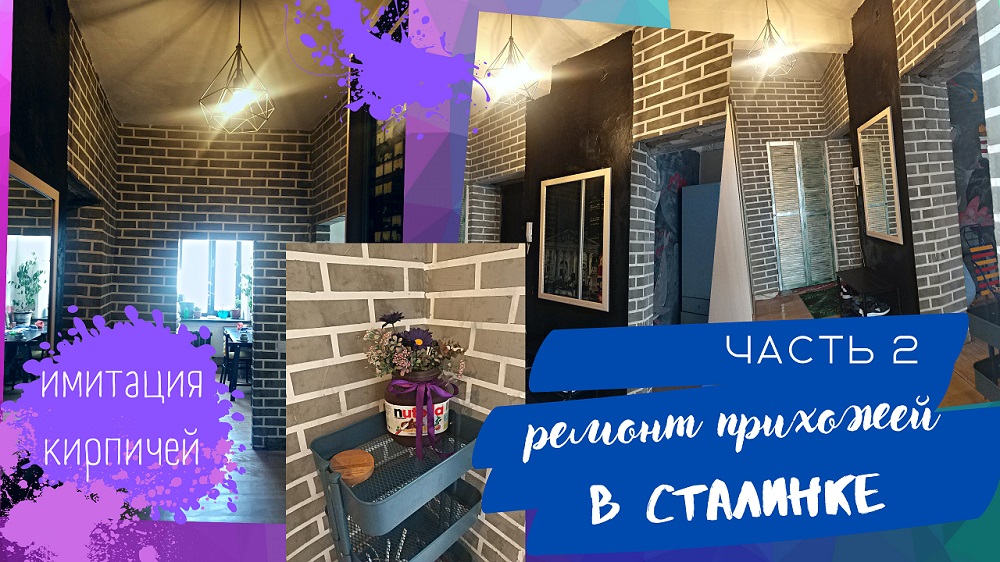 Ремонт прихожей в СТАЛИНКЕ часть 2. Имитация кирпичей своими руками смотреть онлайн
