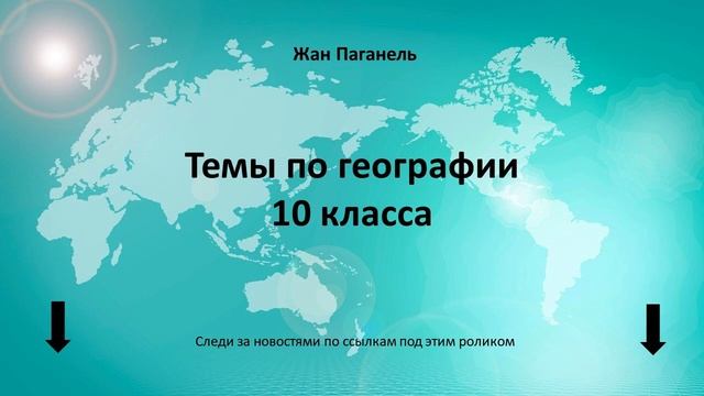 География 10 класс Тема урока Мировое хозяйство смотреть онлайн