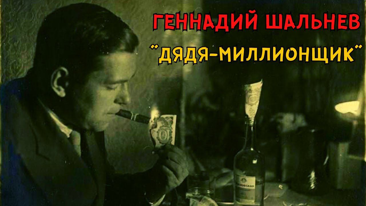 Геннадий ШАЛЬНЕВ. "ДЯДЯ-МИЛЛИОНЩИК" (1990). Классика шансона смотреть онлайн