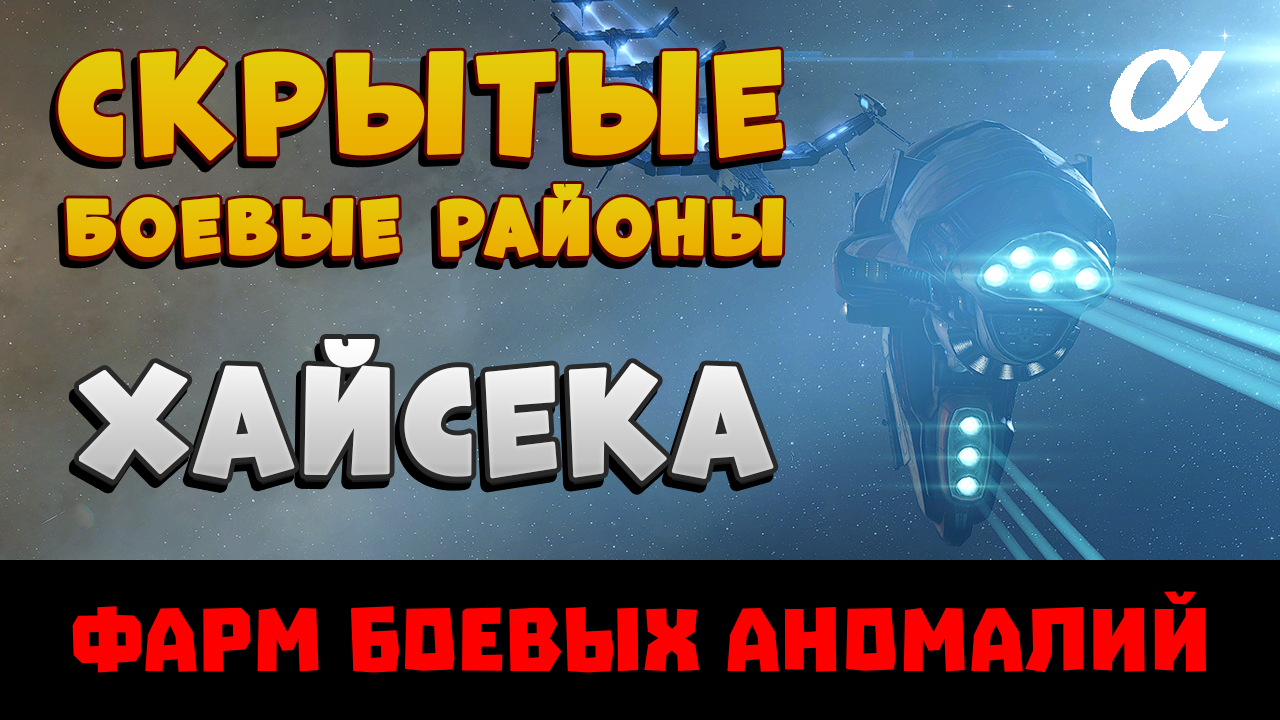 EVE Online. Фарм скрытых боевых аномалий  в хайсеке на альфе. Что это? Где найти? Какой доход?