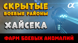 EVE Online. Фарм скрытых боевых аномалий  в хайсеке на альфе. Что это? Где найти? Какой доход?