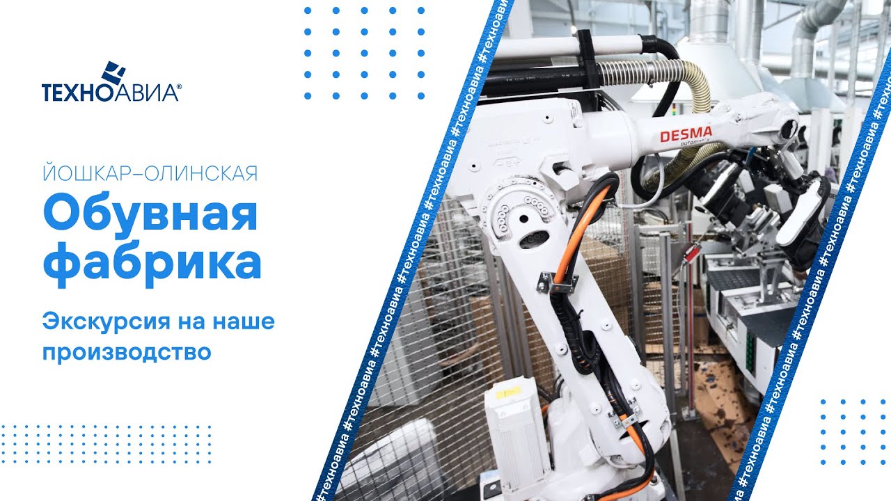 Йошкар-Олинская обувная фабрика «Техноавиа» смотреть онлайн