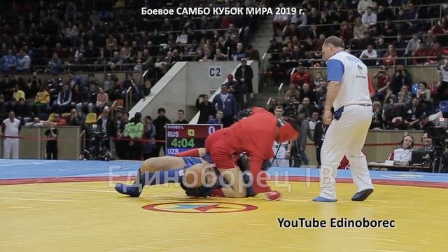2019 Боевое САМБО финал -74 кг ДУГИЕВ (RUS) - КУДРАТОВ (UZB) Кубок мира sambo смотреть онлайн