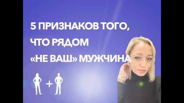 5 признаков "не своего" мужчины смотреть онлайн