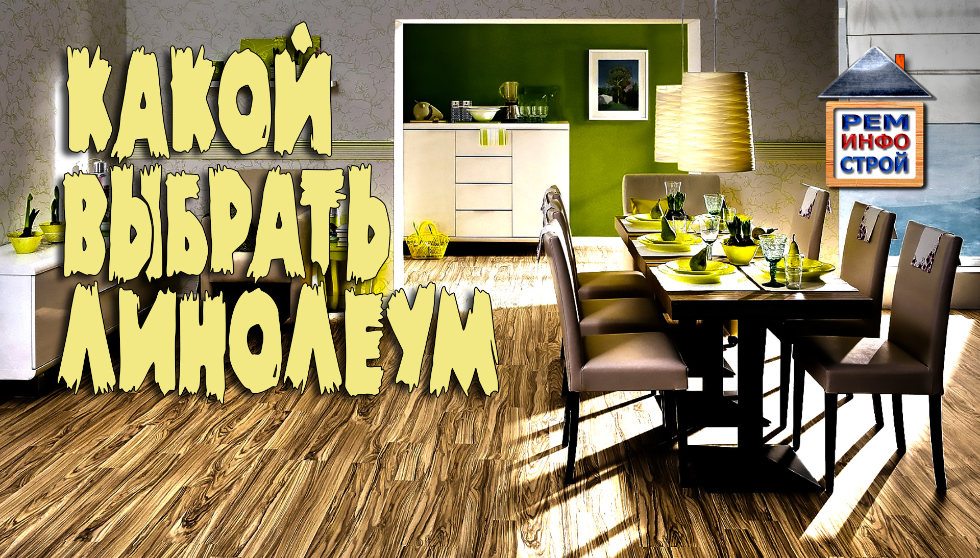 КАК ВЫБРАТЬ ЛИНОЛЕУМ. Виды линолеума. Какой линолеум лучше. смотреть онлайн