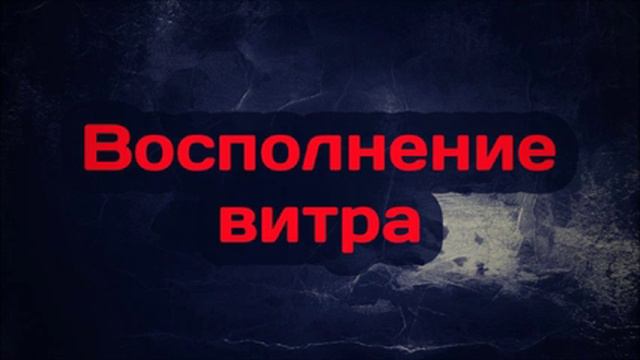 Восполнение витра ◊ Абу Яхья Крымский
