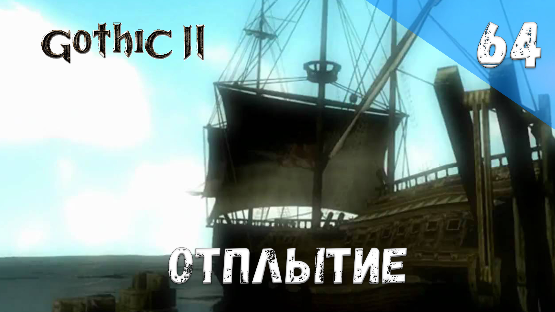 Gothic 2 Ночь Ворона - Прохождение #64 Отплытие смотреть онлайн