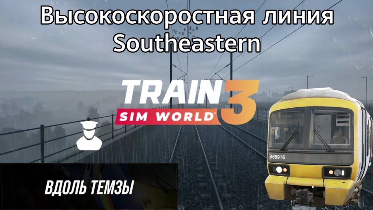 TSW 3 - ВСЛ Southeastern: Вдоль Темзы смотреть онлайн