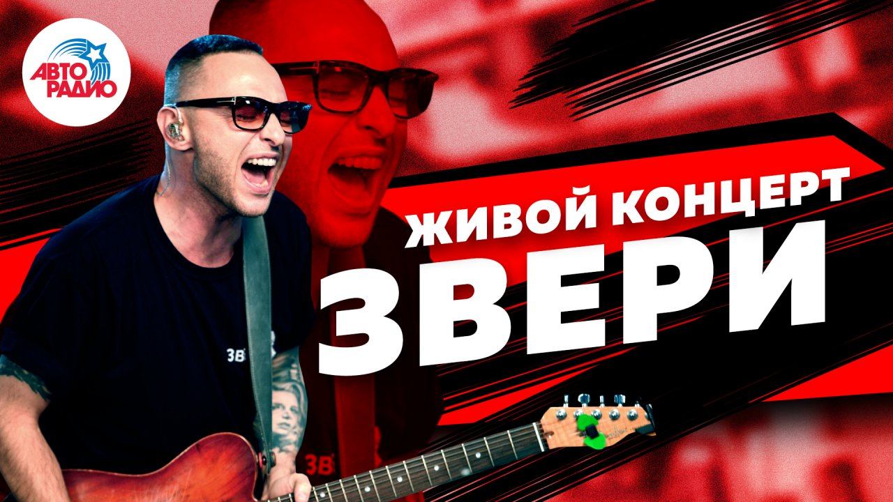 ️ Живой концерт группы "Звери" на Авторадио (2019) смотреть онлайн