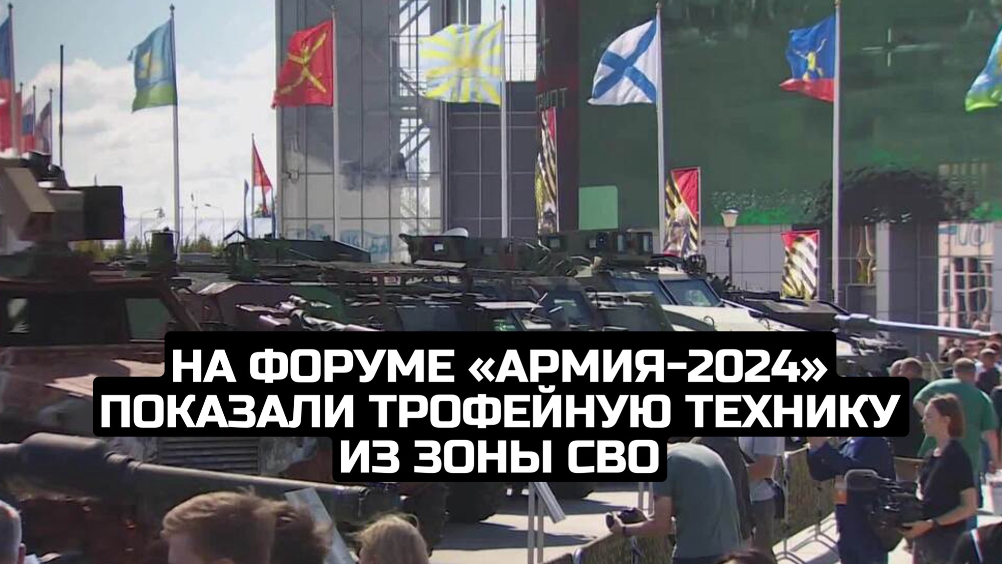 На форуме «Армия-2024» показали трофейную технику из зоны СВО смотреть онлайн
