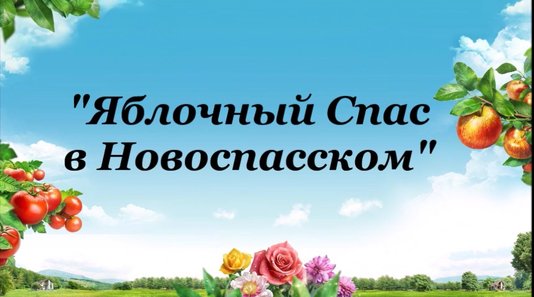 Яблочный Спас в Новоспасском! (2) смотреть онлайн