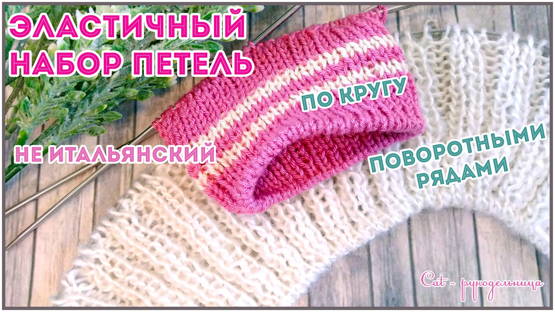 Фабричный край для резинки 1 на 1 и 2 на 2. Простой способ с бросовой нитью смотреть онлайн