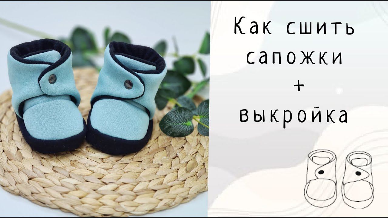 Как сшить теплые пинетки + выкройка смотреть онлайн