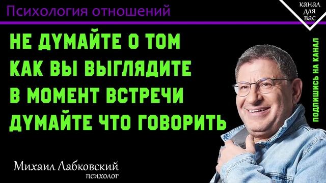 МИХАИЛ ЛАБКОВСКИЙ - Не думайте о том как вы выглядите в момент встречи думайте что говорить смотреть онлайн
