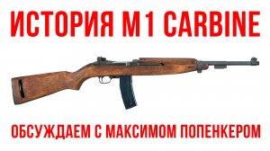 История М1 Carbine: обсуждаем с Максимом Попенкером