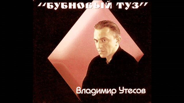 Владимир Утесов   Бубновый туз