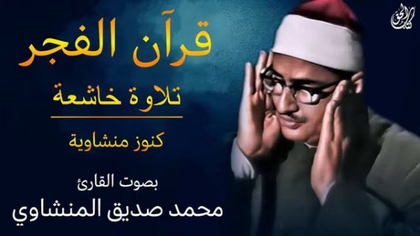 قرآن الفجر | أفضل تلاوات الفجر بصوت خاشع | من أروع ما جود محمد صديق المنشاوي | Quran Al-Fajr