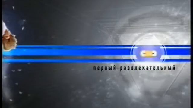 Первый развлекательный (CTC 05-2005) смотреть онлайн