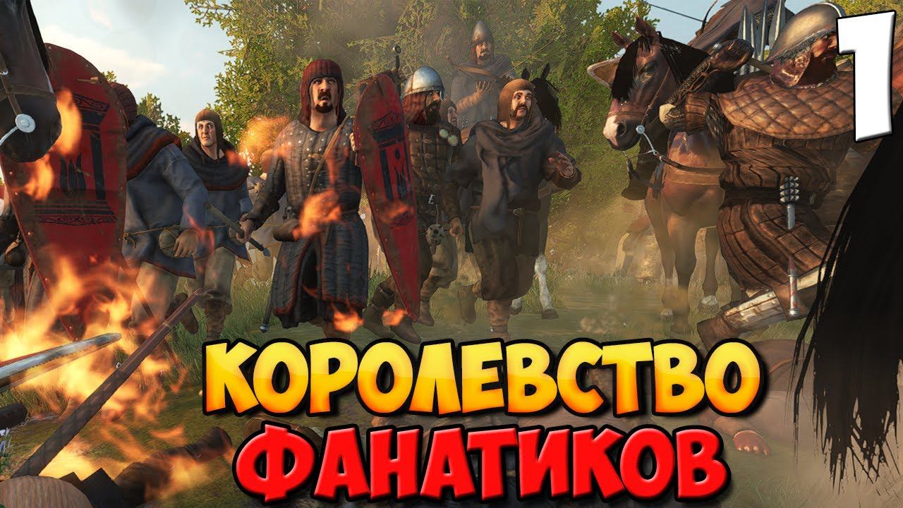 СВЯЩЕННОЕ ПЛАМЯ ВОЙНЫ ➤ Mount & Blade 2: Bannerlord #1 смотреть онлайн