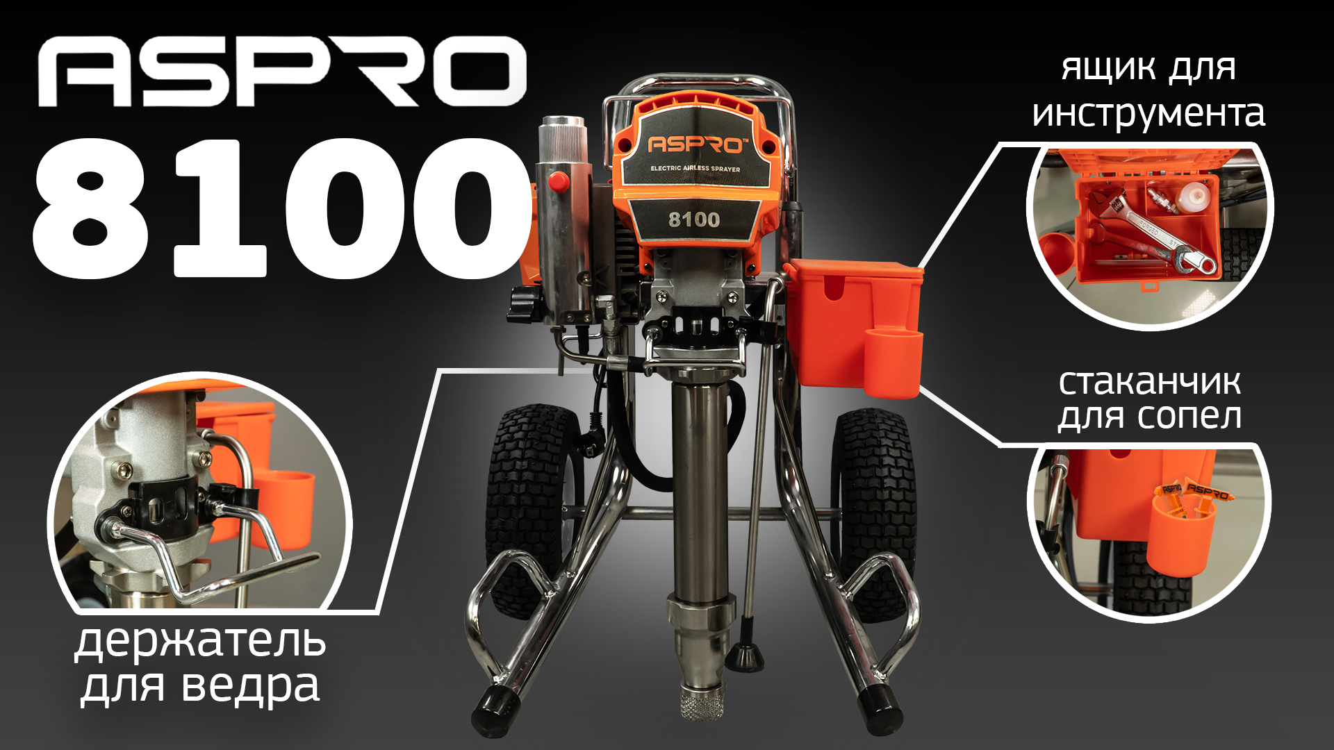 Окрасочный аппарат ASPRO-8100 ?ОГО? Это что за зверь? смотреть онлайн