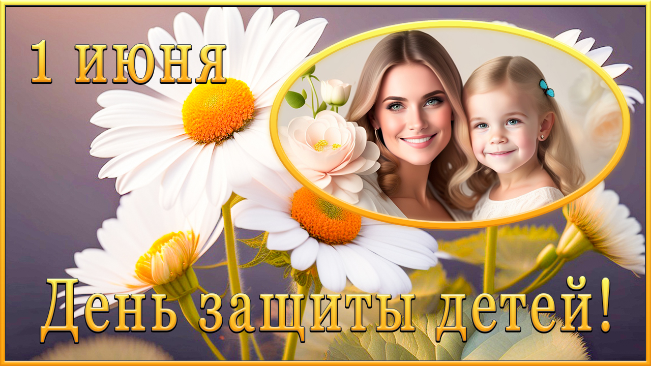 1 июня День защиты детей. Берегите своих детей. Красивые поздравления с днем защиты детей. смотреть онлайн