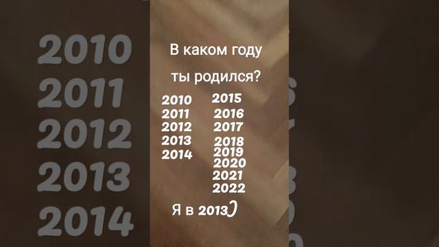 в каком году ты родился? смотреть онлайн