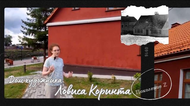 Челлендж "Семь чудес моей малой Родины. Дом художника Ловиса Коринта." смотреть онлайн