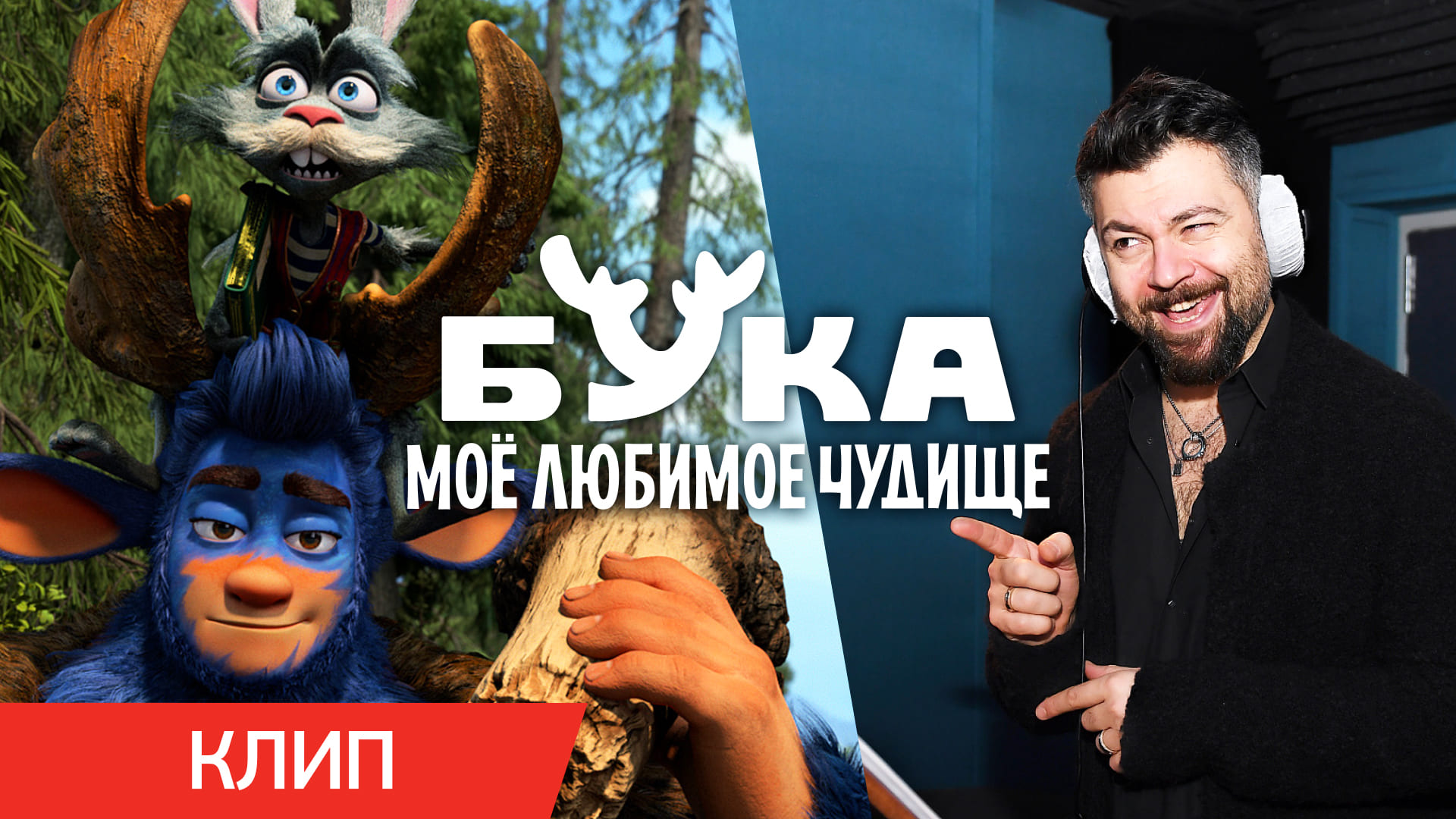 БУКА. МОЕ ЛЮБИМОЕ ЧУДИЩЕ | Клип Алексея Чумакова | В кино с 28 апреля смотреть онлайн