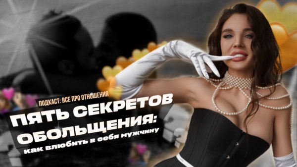 Пять секретов обольщения | ПОДКАСТ «ВСЁ ПРО ОТНОШЕНИЯ | VIKA IVANOVA