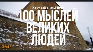 ? Откройте свое мышление с 100 Мыслей великих людей - Серия 2