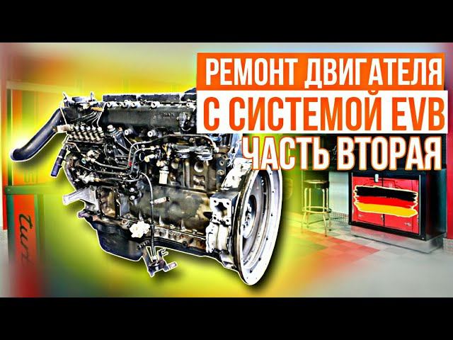 Двигатель с системой EVB///260 л.с///сборка///часть 2 смотреть онлайн