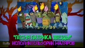 Губка Боб|ХИТ СЕЗОНА!-"Мерцай,мерцай Патрик Звезда"|Посмотри КАЧЕСТВЕННОЕ исполнение Юры Малярова!