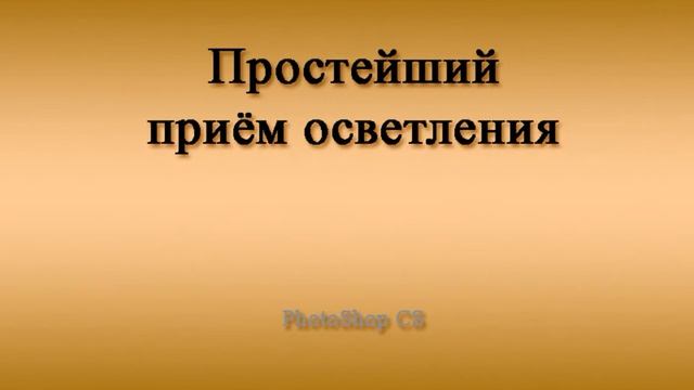 Photoshop Простейший приём осветления CS смотреть онлайн