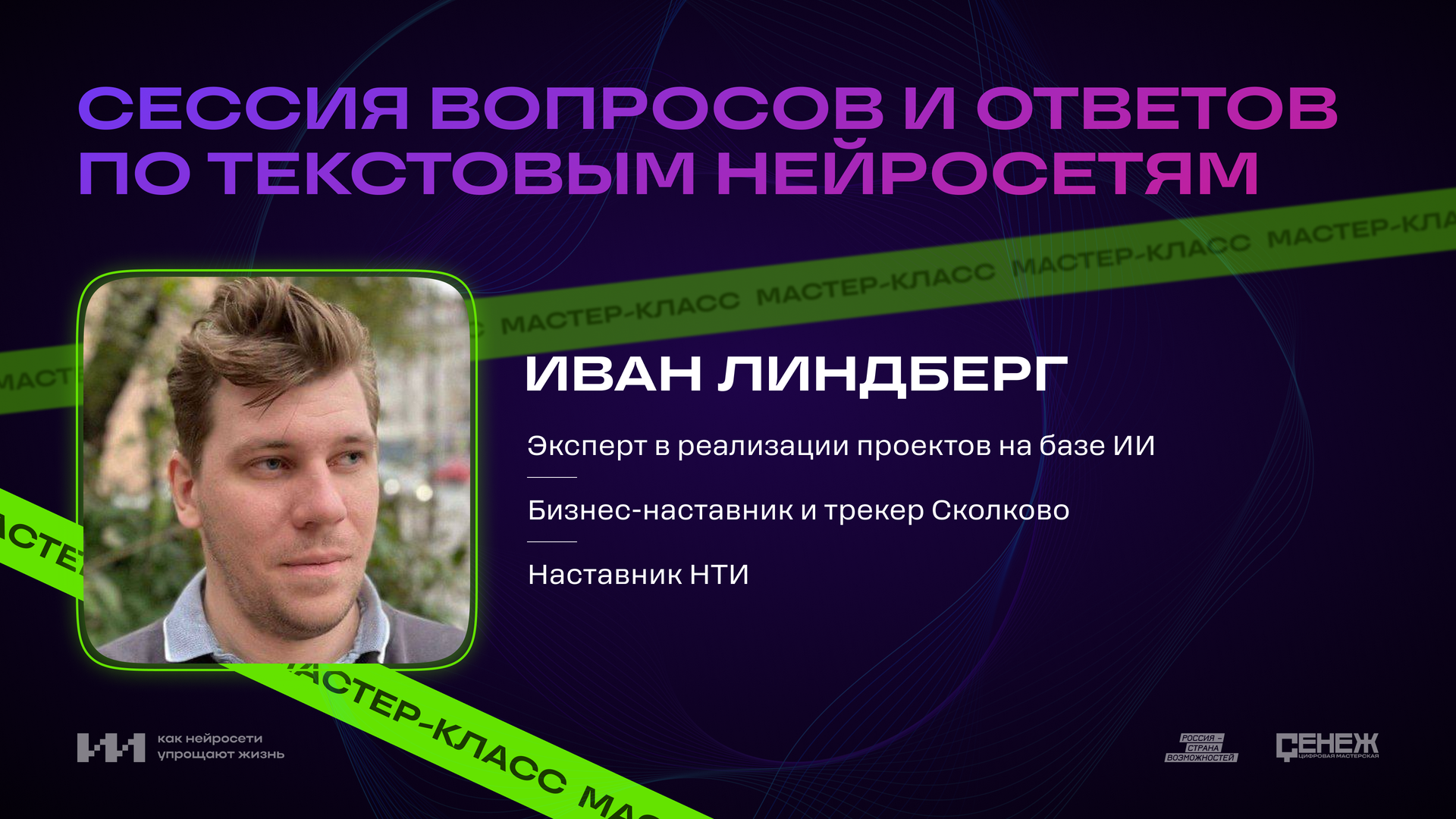 Сессия вопросов и ответов по текстовым нейросетям с Иваном Линдбергом