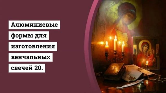 ☎Форма для хозяйственных свечей диаметр 16 мм, высота свечи 220 мм, в форме 10 шт☎воск из свечей смотреть онлайн